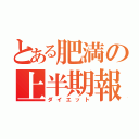 とある肥満の上半期報告（ダイエット）