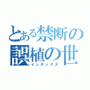 とある禁断の誤植の世界（インデックス）