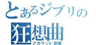 とあるジブリの狂想曲（アカウント削除）