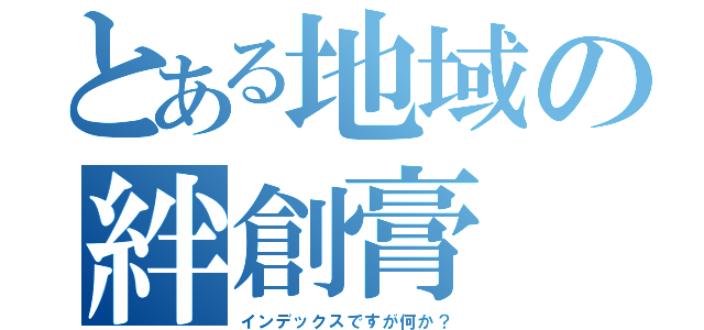 とある地域の絆創膏（インデックスですが何か？）