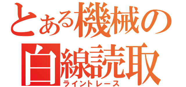 とある機械の白線読取（ライントレース）