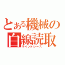 とある機械の白線読取（ライントレース）