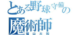 とある野球守備の魔術師（福山大和）