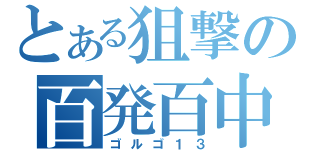 とある狙撃の百発百中（ゴルゴ１３）