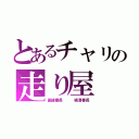 とあるチャリの走り屋（直線番長   横滑番長）