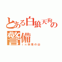 とある白狼天狗の警備（ｉｎ妖怪の山）