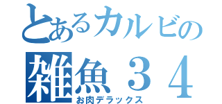 とあるカルビの雑魚３４（お肉デラックス）