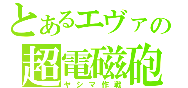 とあるエヴァの超電磁砲（ヤシマ作戦）