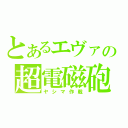 とあるエヴァの超電磁砲（ヤシマ作戦）