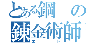 とある鋼の錬金術師（エド）