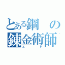 とある鋼の錬金術師（エド）