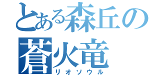 とある森丘の蒼火竜（リオソウル）