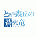 とある森丘の蒼火竜（リオソウル）