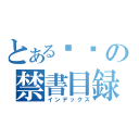 とある굴비の禁書目録（インデックス）