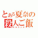 とある夏奈の殺人ご飯（キルランチ）