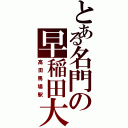 とある名門の早稲田大（高田馬場駅）