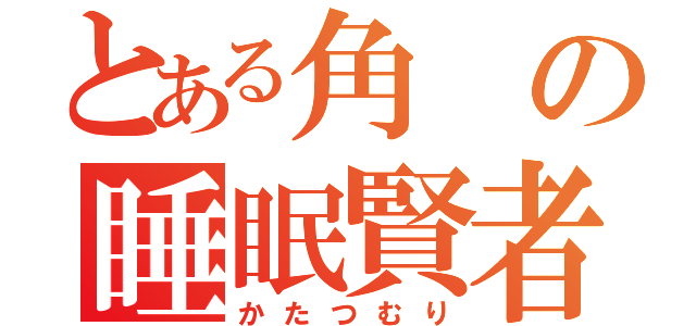 とある角の睡眠賢者（かたつむり）