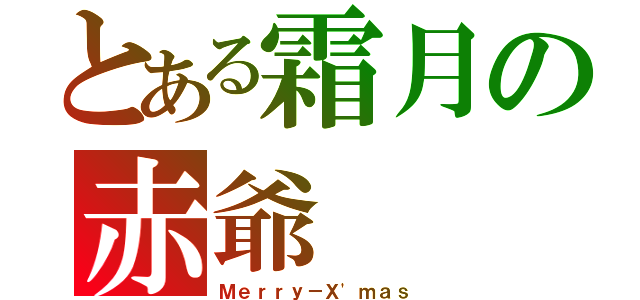 とある霜月の赤爺（Ｍｅｒｒｙ－Ｘ'ｍａｓ）