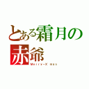 とある霜月の赤爺（Ｍｅｒｒｙ－Ｘ'ｍａｓ）