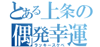 とある上条の偶発幸運（ラッキースケベ）