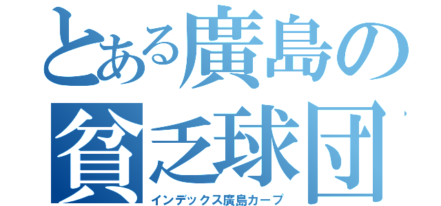 とある廣島の貧乏球団（インデックス廣島カープ）