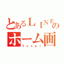 とあるＬＩＮＥのホーム画像（Ｙｕｓｅｉ）