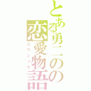 とある勇二のの恋愛物語（ゴウシュウ）