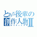 とある後輩の創作人物Ⅱ（オリキャラ）