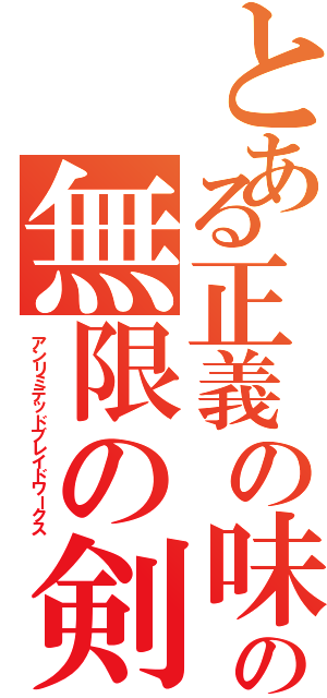 とある正義の味方の無限の剣製（アンリミテッドブレイドワークス）