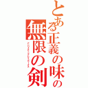 とある正義の味方の無限の剣製（アンリミテッドブレイドワークス）