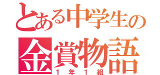 とある中学生の金賞物語（１年１組）