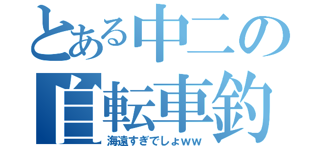 とある中二の自転車釣行（海遠すぎでしょｗｗ）