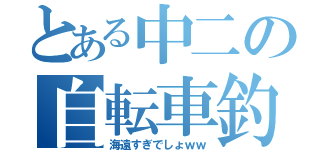 とある中二の自転車釣行（海遠すぎでしょｗｗ）