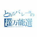 とあるバレー部の超万能選手（スーパーオールラウンダー）