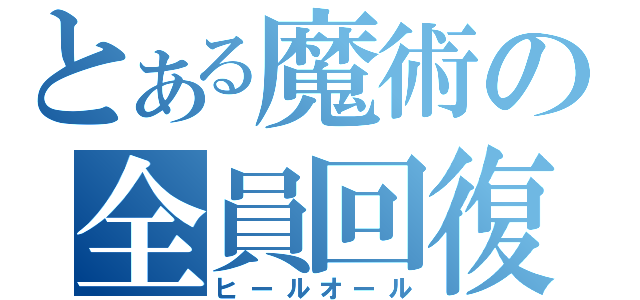 とある魔術の全員回復（ヒールオール）