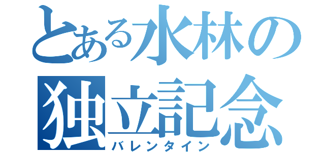 とある水林の独立記念日（バレンタイン）