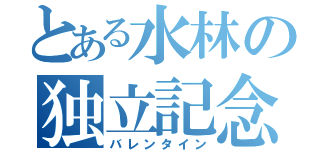 とある水林の独立記念日（バレンタイン）