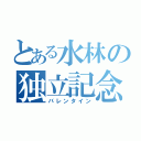 とある水林の独立記念日（バレンタイン）