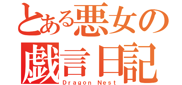 とある悪女の戯言日記（Ｄｒａｇｏｎ Ｎｅｓｔ）