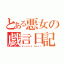 とある悪女の戯言日記（Ｄｒａｇｏｎ Ｎｅｓｔ）