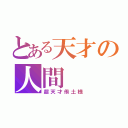 とある天才の人間（超天才侑土様）