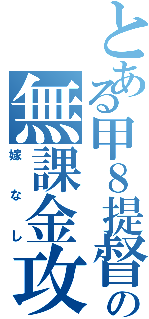 とある甲８提督の無課金攻略（嫁なし）