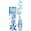 とある甲８提督の無課金攻略（嫁なし）