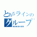 とあるラインのグループ（特別普通科連隊）