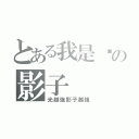 とある我是你の影子（光越強影子越強）