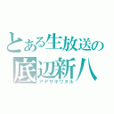 とある生放送の底辺新八（アヤサキワタル）