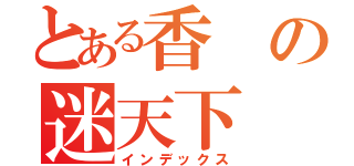 とある香の迷天下（インデックス）