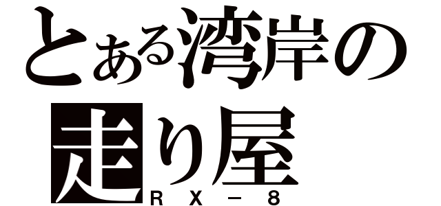 とある湾岸の走り屋（ＲＸ－８）