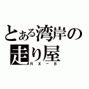 とある湾岸の走り屋（ＲＸ－８）