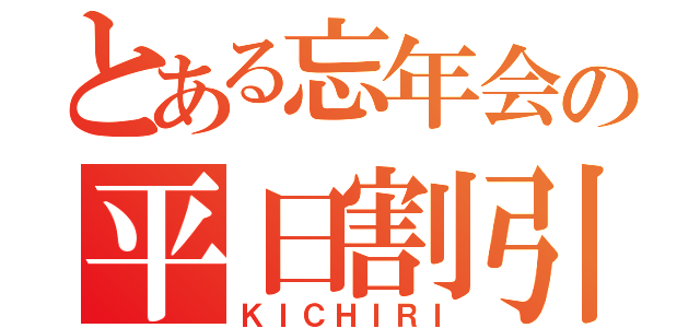 とある忘年会の平日割引（ＫＩＣＨＩＲＩ）